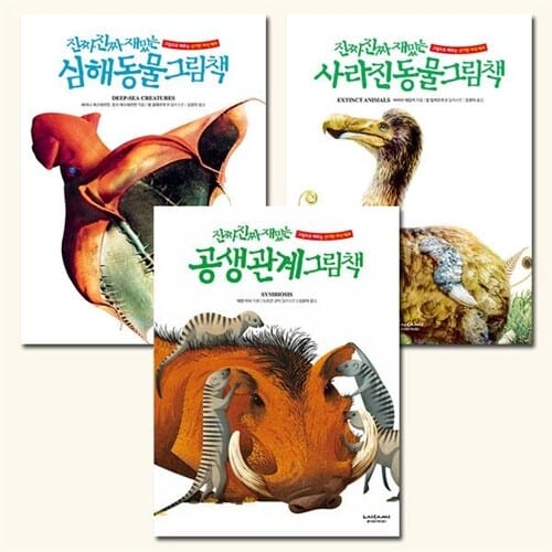 [사은품증정][라이카미]진짜 진짜 재밌는 심해동물그림책+사라진동물그림책+공생 관계 그림책 세트 (전3권)