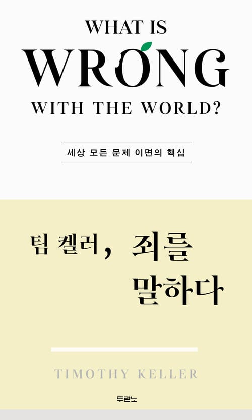 팀 켈러, 죄를 말하다 - 세상 모든 문제 이면의 핵심