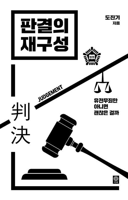 판결의 재구성 : 유전무죄만 아니면 괜찮은 걸까 - 유전무죄만 아니면 괜찮은 걸까