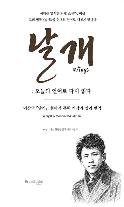 날개 : 오늘의 언어로 다시 읽다 - 이상의 날개, 현대적 문체 개작과 영어 번역