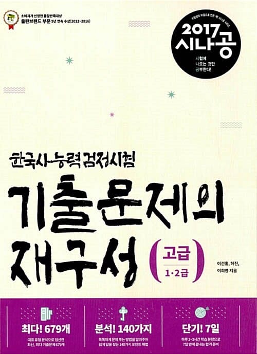 2017 시나공 한국사 능력 검정시험 고급(1.2급) 기출문제의 재구성 - 최다! 679개, 분석! 140가지, 단기! 7일