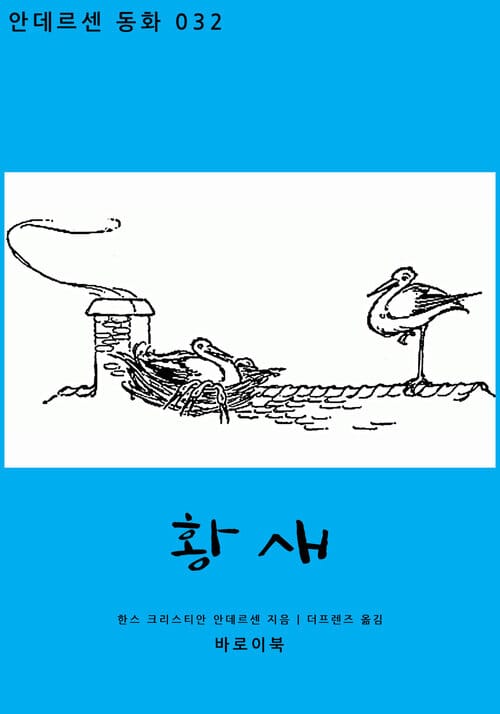 황새