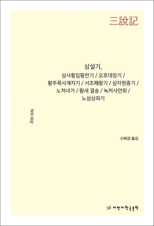 삼설기, 삼사횡입황천기 / 오호대장기 / 황주목사계자기 / 서초패왕기 / 삼자원종기 / 노처녀가 / 황새 결송 / 녹처사연회 / 노섬상좌기
