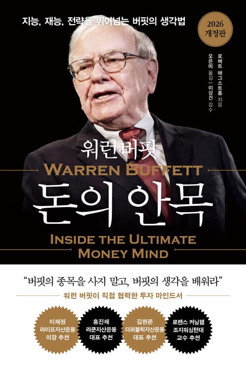 워런 버핏 돈의 안목 - 지능, 재능, 전략을 뛰어넘는 버핏의 생각법