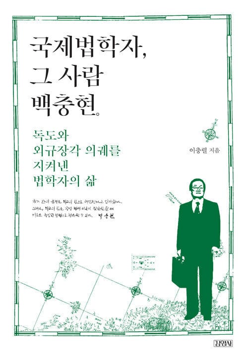 국제법학자 그 사람 백충현 - 독도와 외규장각 의궤를 지켜낸 법학자의 삶
