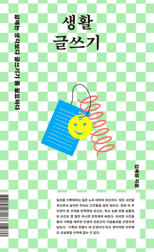 생활 글쓰기 - 삶에는 생각보다 글쓰기가 좀 필요하다