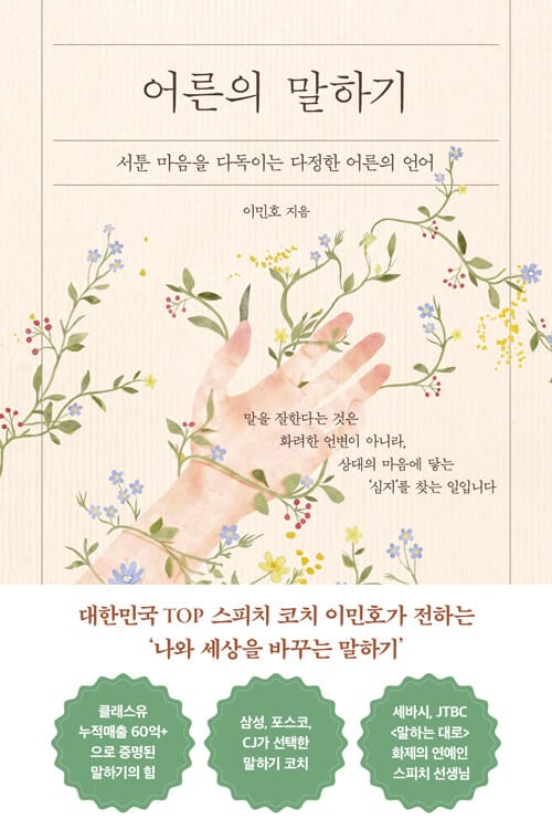 어른의 말하기 - 서툰 마음을 다독이는 다정한 어른의 언어
