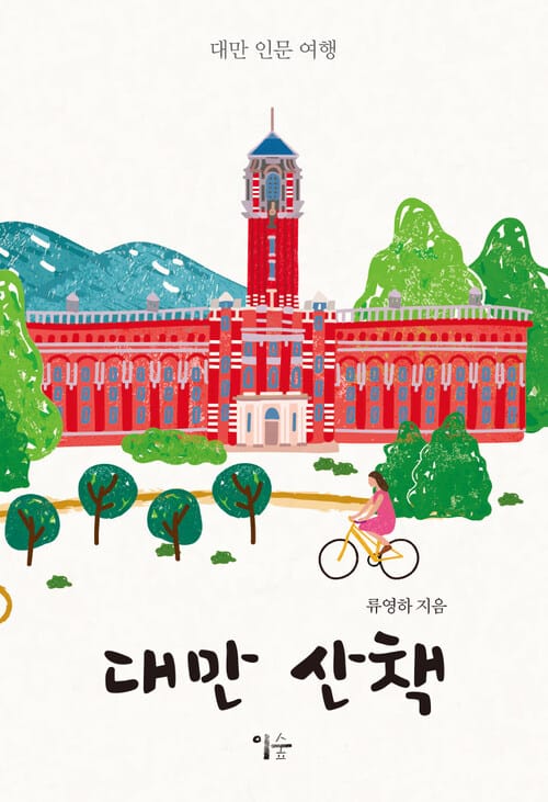 대만 산책 - 대만 인문 여행
