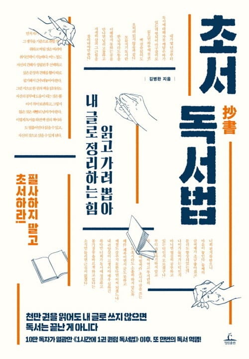 초서 독서법 - 읽고 가려 뽑아 내 글로 정리하는 힘