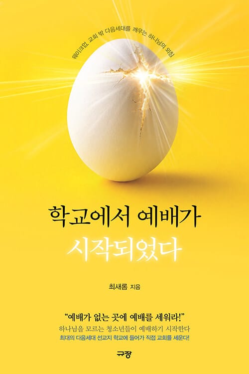 학교에서 예배가 시작되었다 - 웨이크업, 교회 밖 다음세대를 깨우는 하나님의 외침