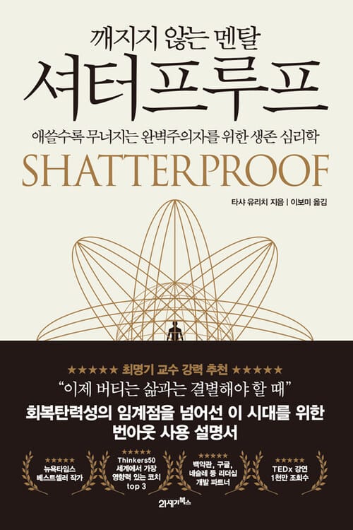 깨지지 않는 멘탈 셔터프루프 - 애쓸수록 무너지는 완벽주의자를 위한 생존 심리학