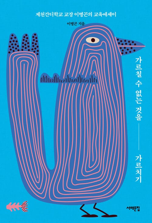 가르칠 수 없는 것을 가르치기 - 제천간디학교 교장 이병곤의 교육에세이