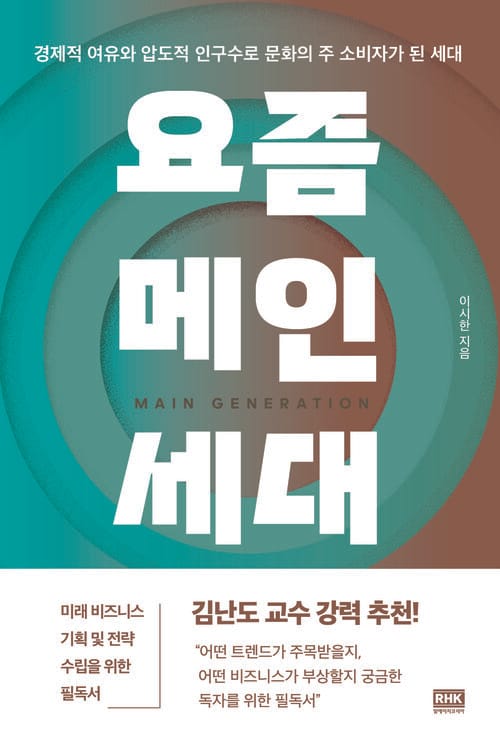 요즘 메인세대 - 경제적 여유와 압도적 인구수로 문화의 주 소비자가 된 세대