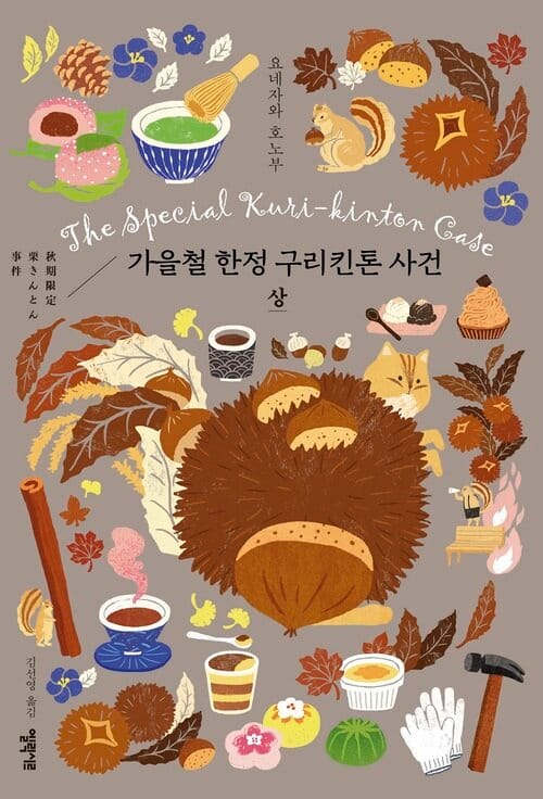 가을철 한정 구리킨톤 사건 - 상