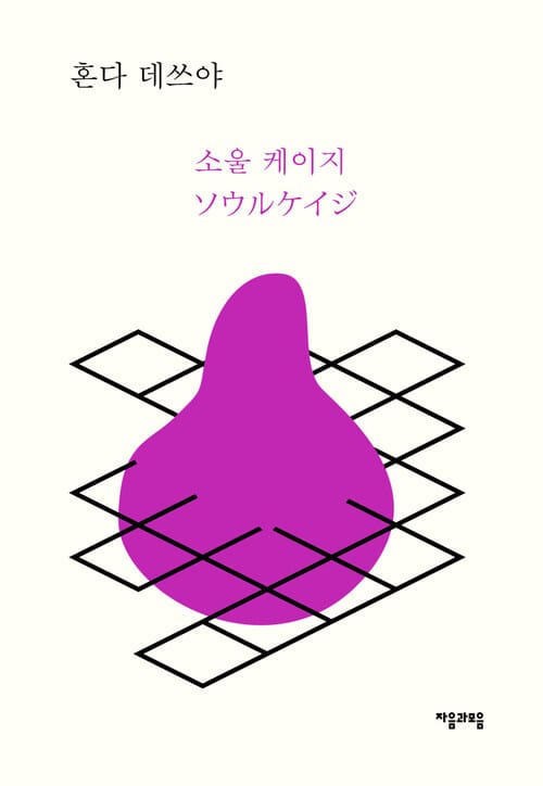소울 케이지 - 레이코 형사 시리즈 02