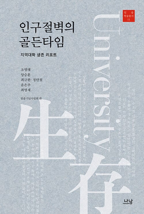 인구절벽의 골든타임 - 지역대학 생존 리포트