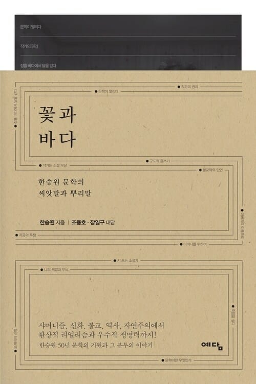 꽃과 바다 - 한승원 문학의 씨앗말과 뿌리말