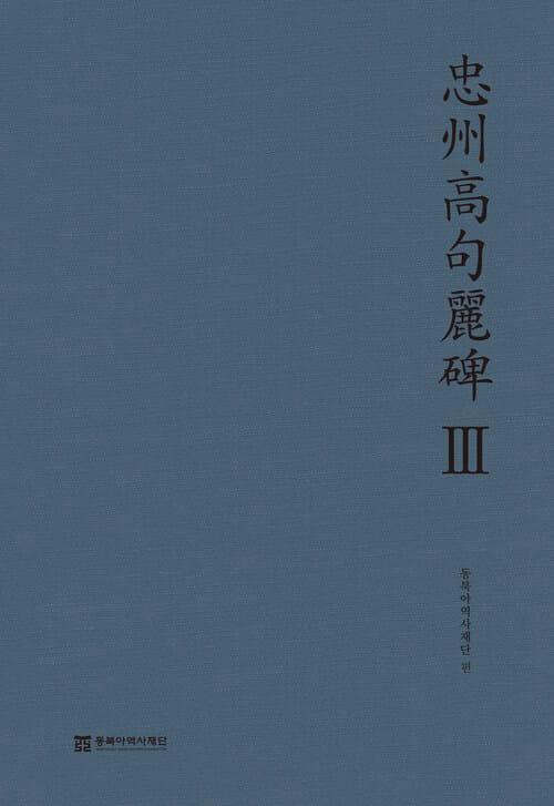 충주고구려비(忠州高句麗碑)Ⅲ