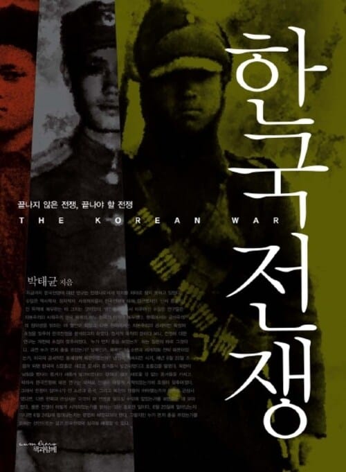 한국전쟁 - 끝나지 않은 전쟁, 끝나야 할 전쟁