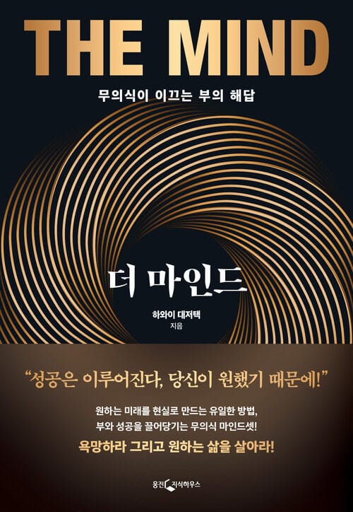더 마인드 - 무의식이 이끄는 부의 해답