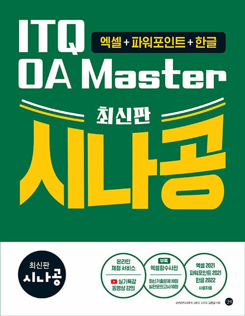최신판 시나공 ITQ OA Master (엑셀 & 파워포인트 ver.2021 + 한글 ver.2022) - 부록: 엑셀함수사전+온라인채점서비스+무료 동영상 강의