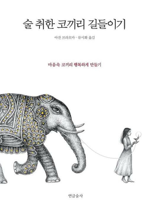 술 취한 코끼리 길들이기