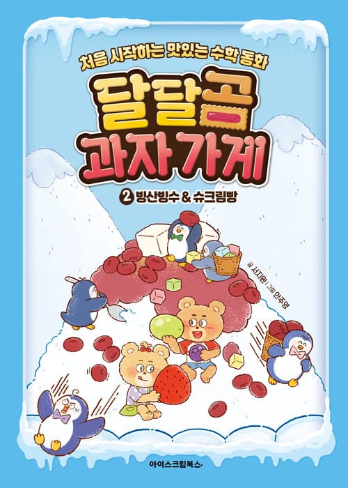 달달곰 과자가게 2 : 빙산빙수 & 슈크림빵 - 처음 시작하는 맛있는 수학 동화