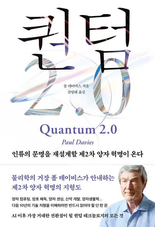 퀀텀 2.0 - 인류의 문명을 재설계할 제2차 양자 혁명이 온다