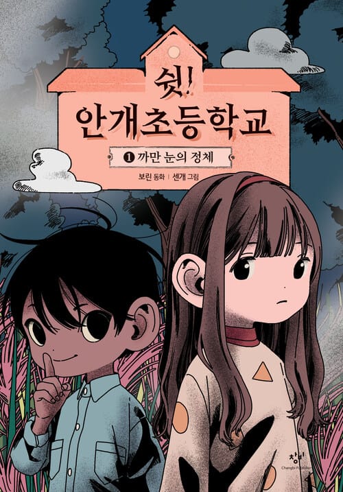 쉿! 안개초등학교 1 - 까만 눈의 정체