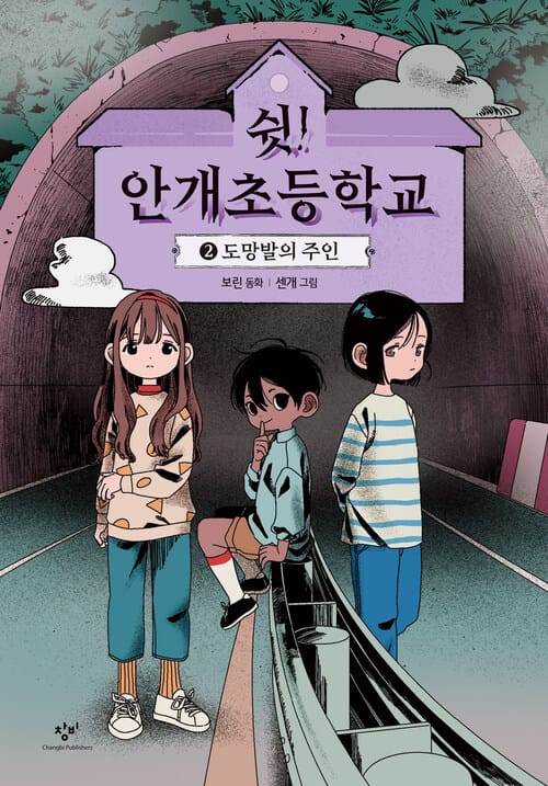 쉿! 안개초등학교 2 - 도망발의 주인