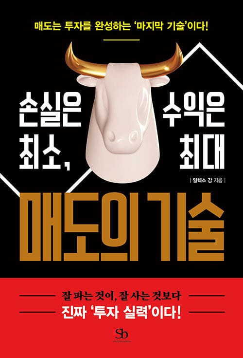 매도의 기술 - 손실은 최소, 수익은 최대