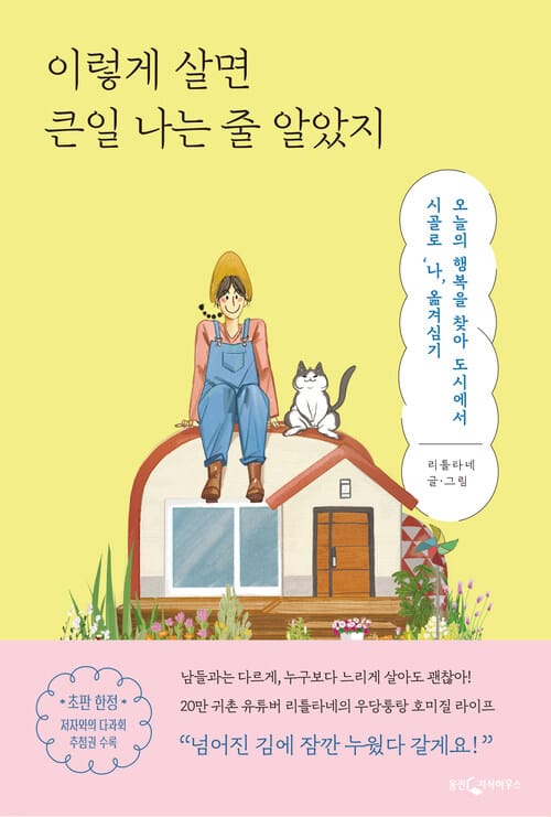 이렇게 살면 큰일 나는 줄 알았지 - 오늘의 행복을 찾아 도시에서 시골로 ‘나’ 옮겨심기