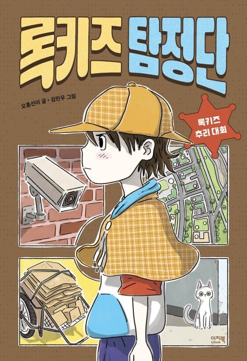 록키즈 탐정단