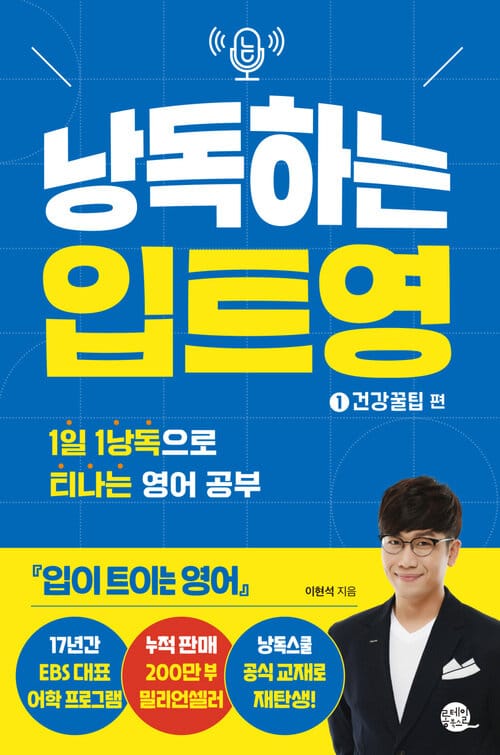낭독하는 입트영 1 : 건강꿀팁 편