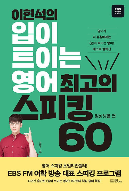 이현석의 입이 트이는 영어 60일 끝내기 : 일상생활