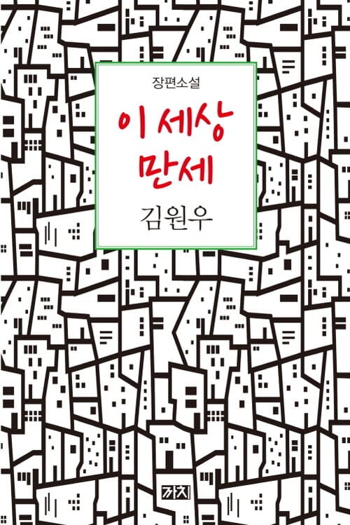 이 세상 만세
