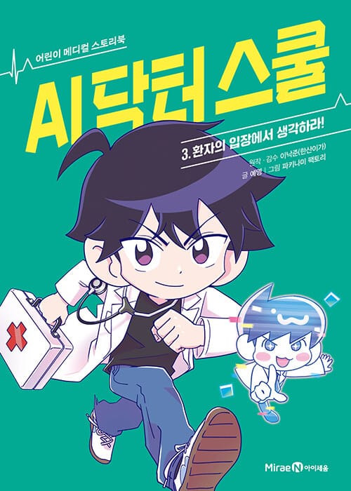 AI 닥터 스쿨 3 : 환자의 입장에서 생각하라! - 어린이 메디컬 스토리북