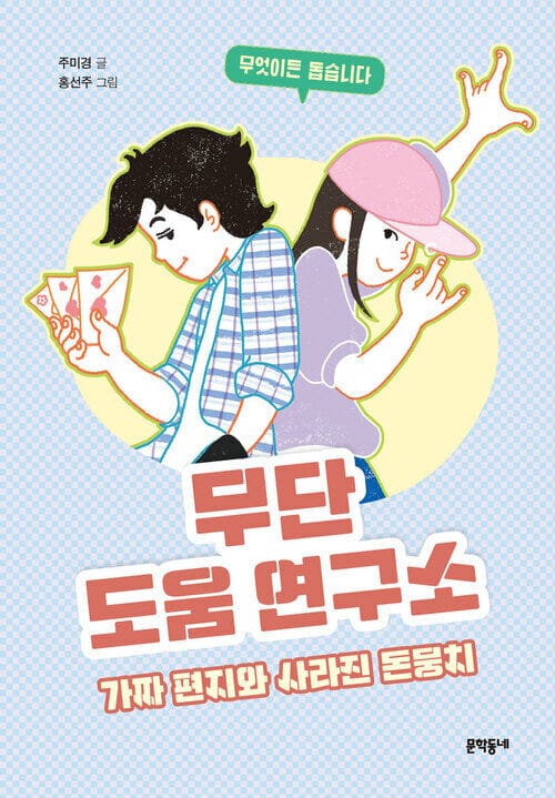 무단 도움 연구소 - 가짜 편지와 사라진 돈뭉치
