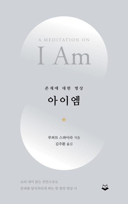 아이엠 - 존재에 대한 명상