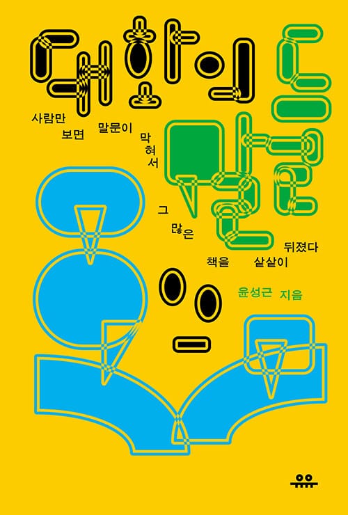 대화의 말들 - 사람만 보면 말문이 막혀서 그 많은 책을 샅샅이 뒤졌다
