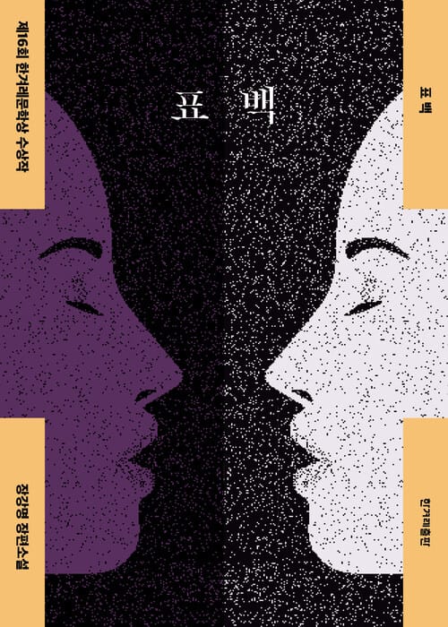 표백 - 제16회 한겨레문학상 수상작, 개정판