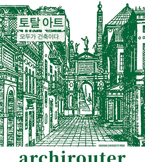 아키라우터 : 토탈 아트 - 모두가 건축이다