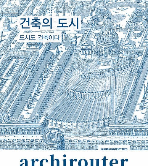 아키라우터 : 건축의 도시 - 도시도 건축이다