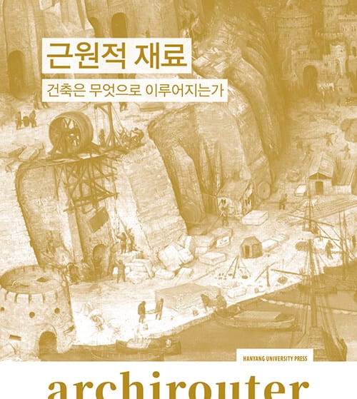 아키라우터 : 근원적 재료 - 건축은 무엇으로 이루어지는가