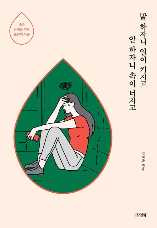 말 하자니 일이 커지고 안 하자니 속이 터지고 - 좋은 관계를 위한 표현의 기술