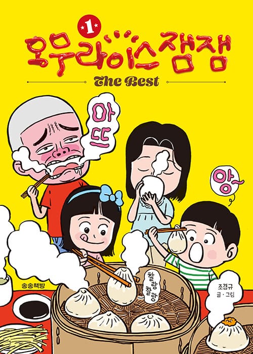 오무라이스 잼잼 The Best 1