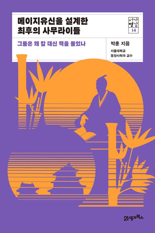 메이지유신을 설계한 최후의 사무라이들 - 그들은 왜 칼 대신 책을 들었나