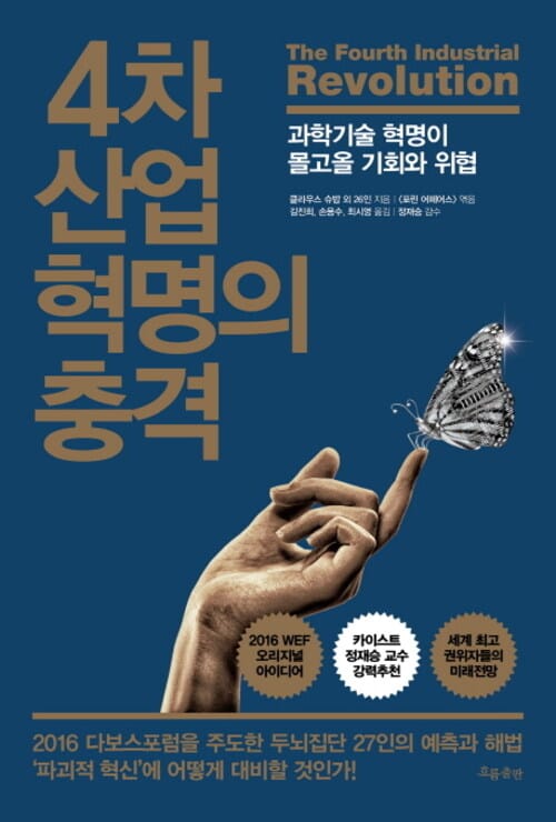 4차 산업혁명의 충격