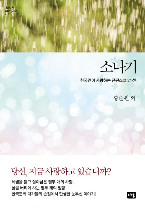 소나기 : 한국인이 사랑하는 단편 21선 - 대한민국 스토리DNA 014