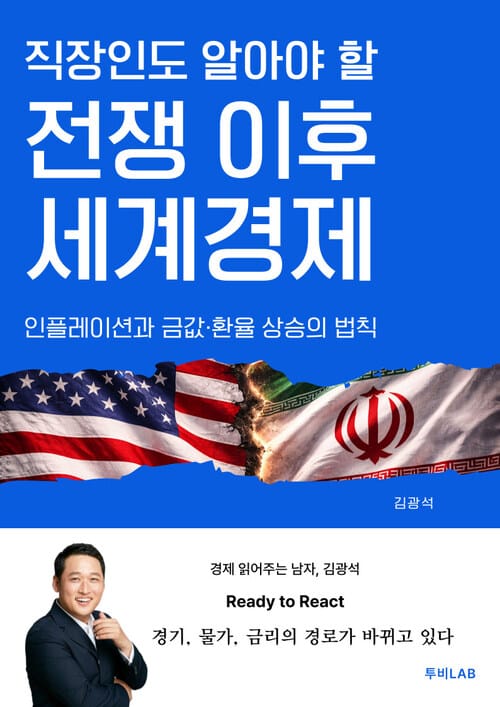 직장인도 알아야 할 전쟁 이후 세계경제 - 인플레이션과 금값·환율 상승의 법칙